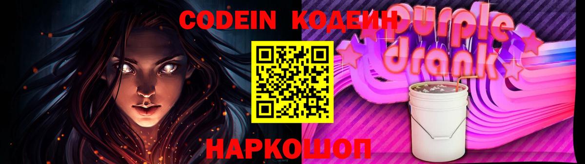 Codein Purple Drank Сургут